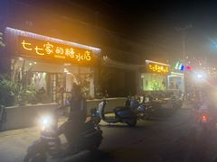 门面-七七家的糖水店(南湾街1号店)
