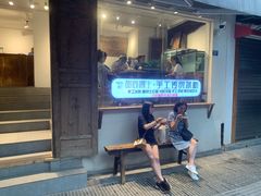 -甜心闲生传统手工冰粉(奎星楼店)