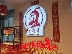 -巴将军·非遗老字号火锅(解放碑店)