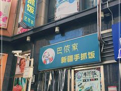 -巴依家新疆手抓饭(菱角湖万达店)