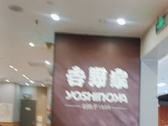 -吉野家(复兴路第二餐厅店)