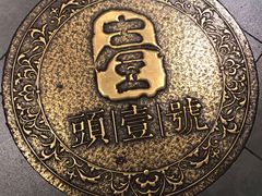 -头壹号 大油条·老长沙盖码饭(北辰店)
