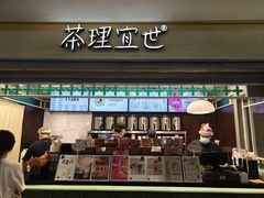 -茶理宜世(东方宝泰店)