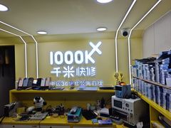 -千米手机电脑维修回收(松江万达店)