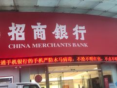 -招商银行(深圳东滨支行)