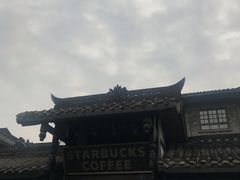 -星巴克臻选(成都宽窄巷子店)