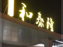 门面-前王院•巧克力海鲜市集餐厅(万平口店)