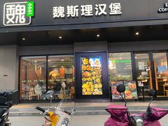 -魏斯理汉堡(西安沣东吾悦店)