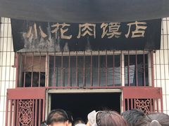 -老潼关港口肉夹馍(秦东店)