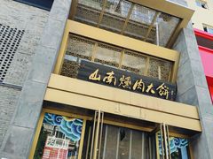 -山南熏肉大饼(辽菜旗舰店)