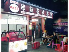 门面-串妹花式冰粉(乐山总店)