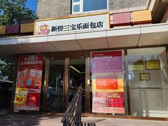 -新侨三宝乐面包店(崇文门店)