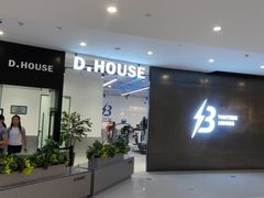 -帝豪斯健身俱乐部(市府恒隆广场店)