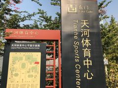 -天河体育中心