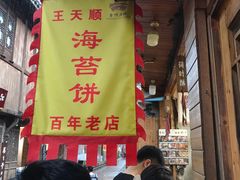 -王天顺海苔饼