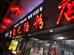 门面-银记肠粉(文昌北路店)