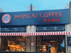门面-MANCAT 漫猫咖啡(施湾三路店)