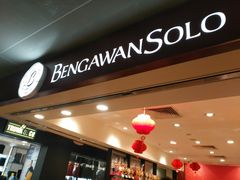 -本格旺索罗(樟宜机场T1店)