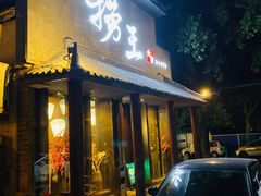 门面-捞王锅物料理(凯旋路店)