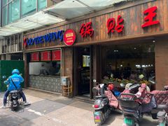 -锅贴王小吃(南大街店)