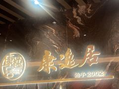 -康逸居·始于2002(海安店)