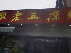 -张老五凉粉店(省医院店)
