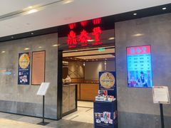 门面-鼎泰丰(德基广场店)
