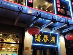 门面-燕春楼(海河华鼎店)