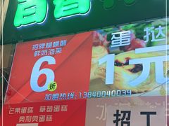 门面-百香林西点(万家丽店)