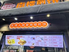-南楼煎饼(滨江道店)