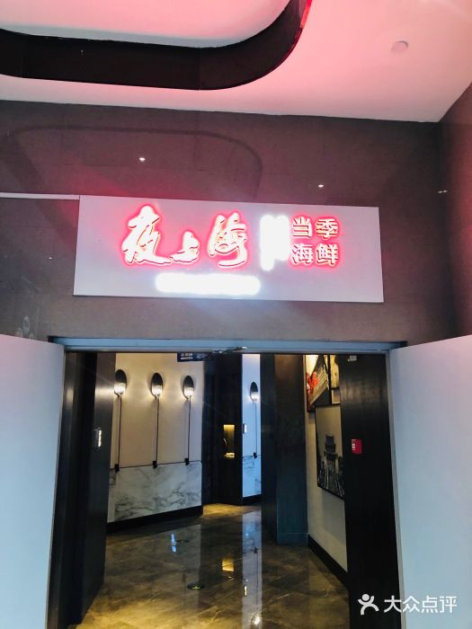 箸福·夜上海(雨花客厅店)门面图片