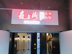 门面-箸福·夜上海(雨花客厅店)