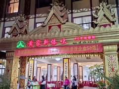 门面-黄家新傣味