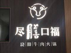 门面-盡膳口福跷脚牛肉火锅(晶耀前滩店)