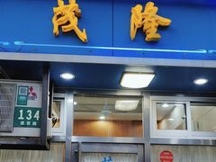 -茂隆餐厅(进贤路店)