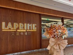 -艾雷牛排馆 LA.Prime Steakhouse