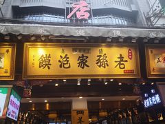 门面-毅祥斋老孙家泡馍(西羊市店)
