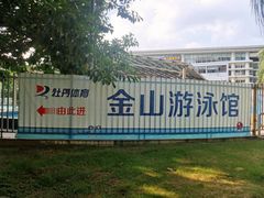 -牡丹游泳馆(金山馆)