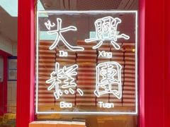 -阮大兴糕团(日月光中心店)