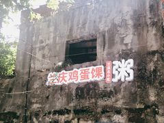 -兰庆鸡蛋馃(人民路店)