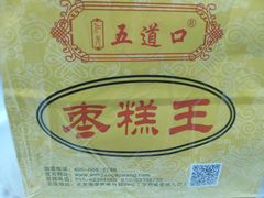 -五道口枣糕王(成府路店)