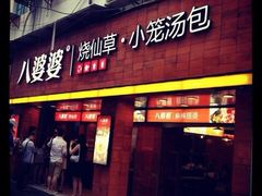 门面-八婆婆烧仙草(中山路店)