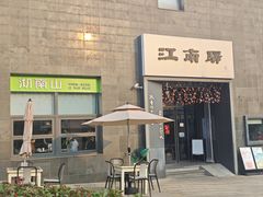 -江南驿·二十余年创意杭帮味(良渚玉鸟集店)