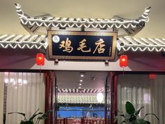 门面-达旺·鸡毛店(巴南万达店)