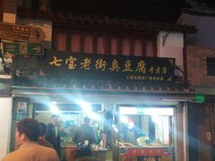门面-七宝老街臭豆腐