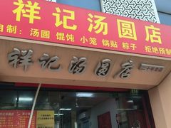 -祥记汤圆(东宝兴路店)