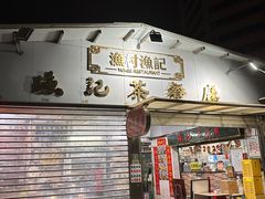 -渔记茶餐厅(渔村店)