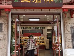 门面-生活林(河北路店)