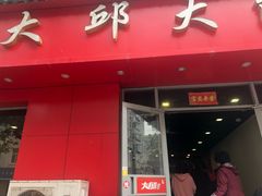 门面-大邱大包