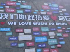 -乌石村